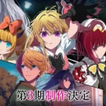 Oshi no Ko sezonul 3